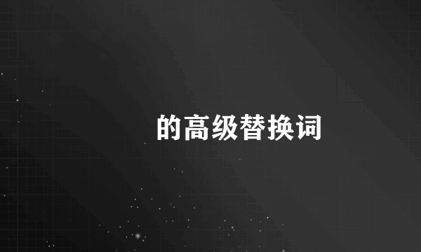 眰恦的高级替换词