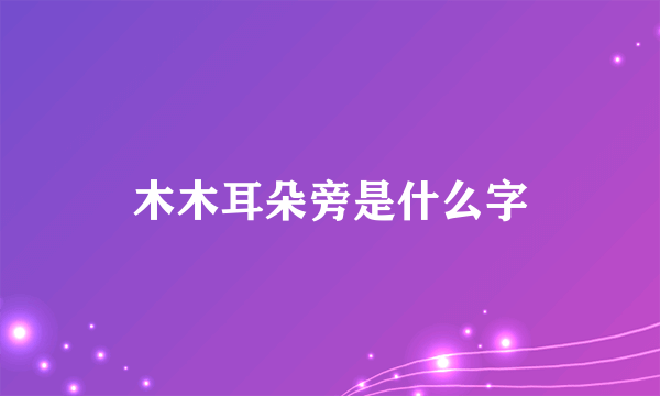 木木耳朵旁是什么字