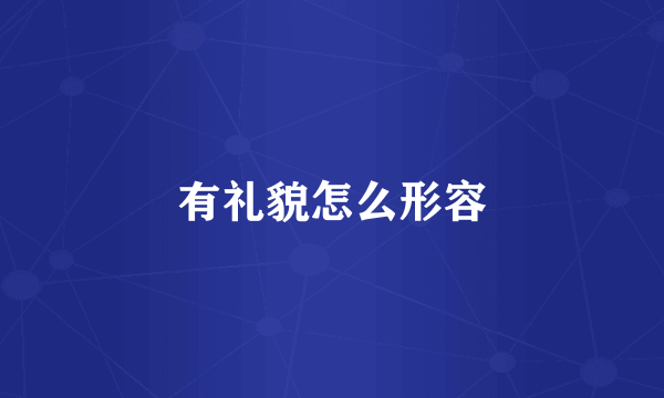 有礼貌怎么形容