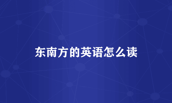 东南方的英语怎么读