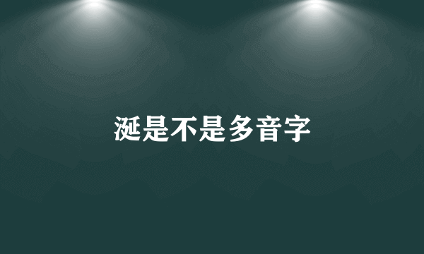 涎是不是多音字