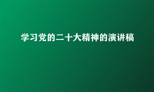 学习党的二十大精神的演讲稿