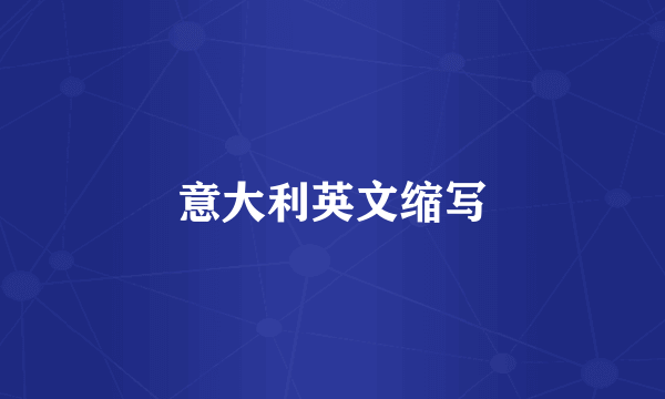 意大利英文缩写