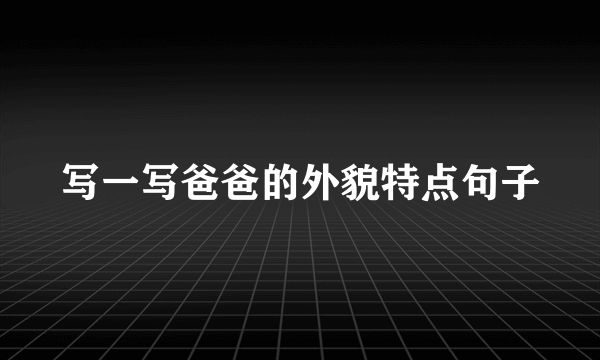 写一写爸爸的外貌特点句子
