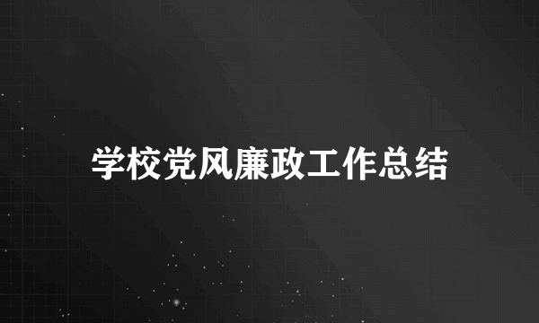 学校党风廉政工作总结