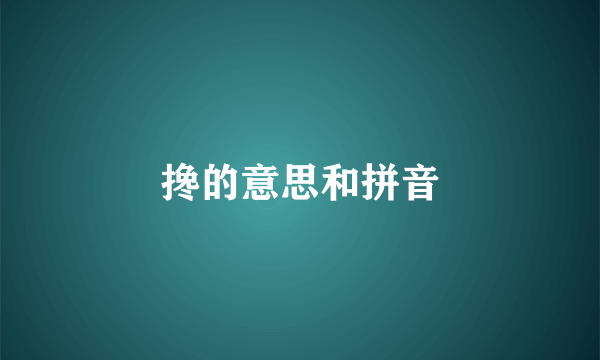 搀的意思和拼音