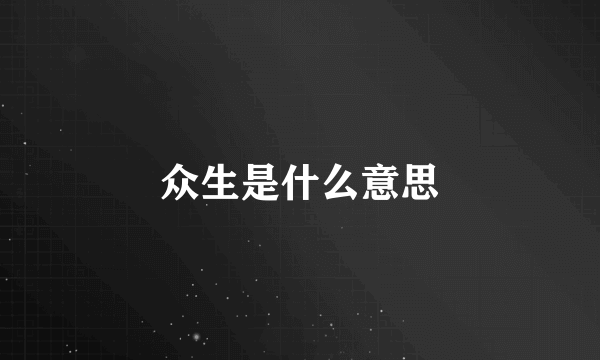 众生是什么意思