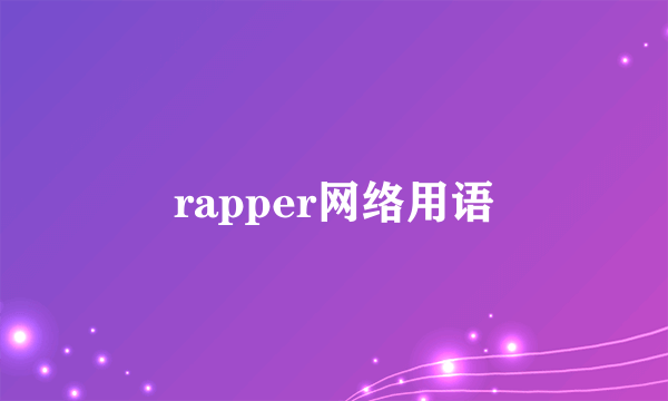 rapper网络用语