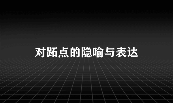 对跖点的隐喻与表达