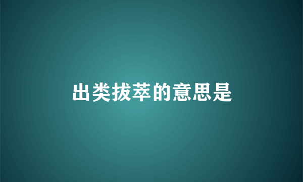 出类拔萃的意思是