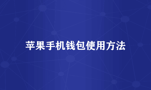 苹果手机钱包使用方法