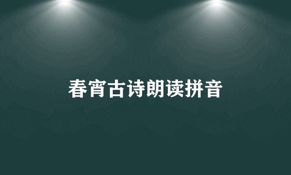 春宵古诗朗读拼音
