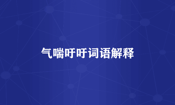气喘吁吁词语解释