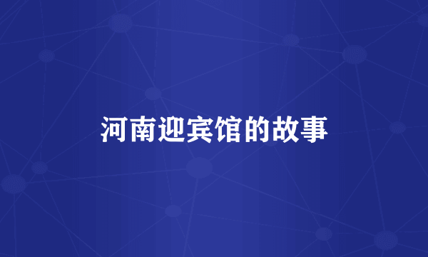 河南迎宾馆的故事