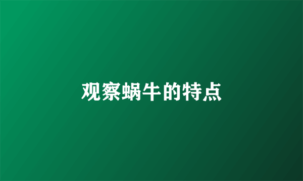 观察蜗牛的特点