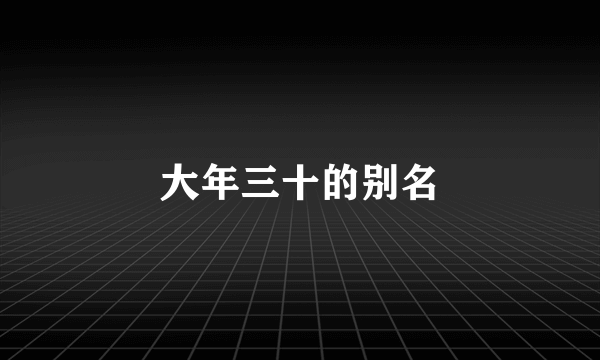 大年三十的别名