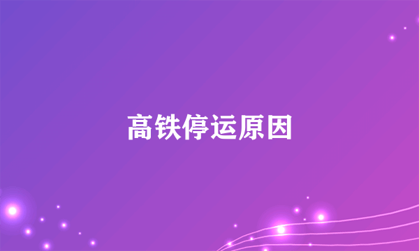 高铁停运原因