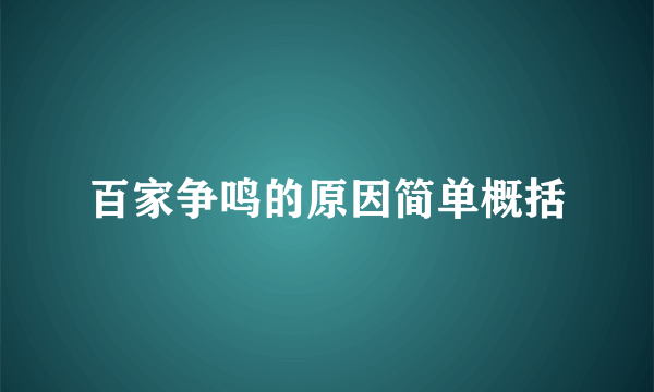 百家争鸣的原因简单概括