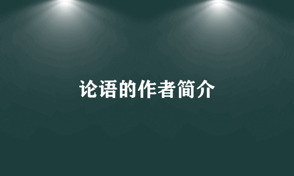 论语的作者简介