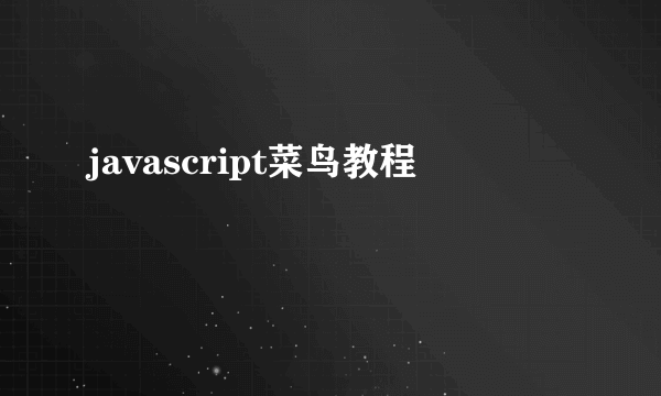 javascript菜鸟教程