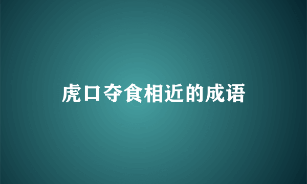 虎口夺食相近的成语