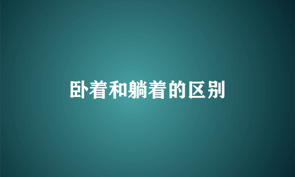 卧着和躺着的区别
