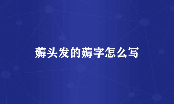 薅头发的薅字怎么写