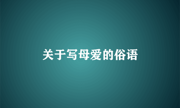 关于写母爱的俗语