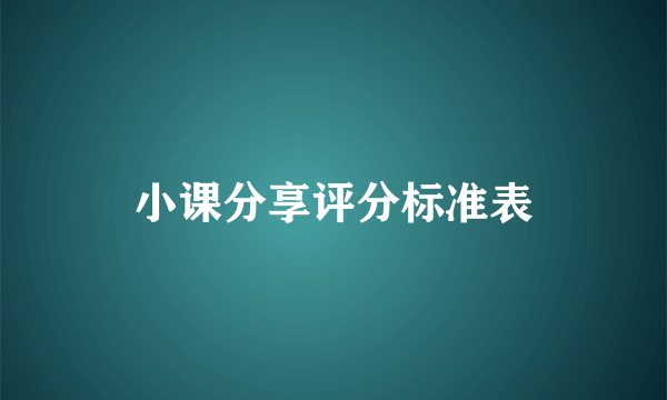 小课分享评分标准表
