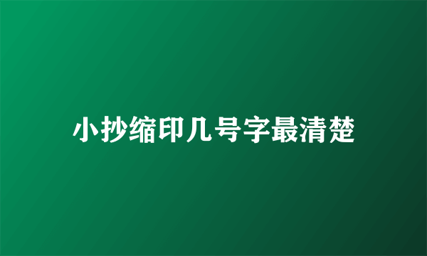 小抄缩印几号字最清楚