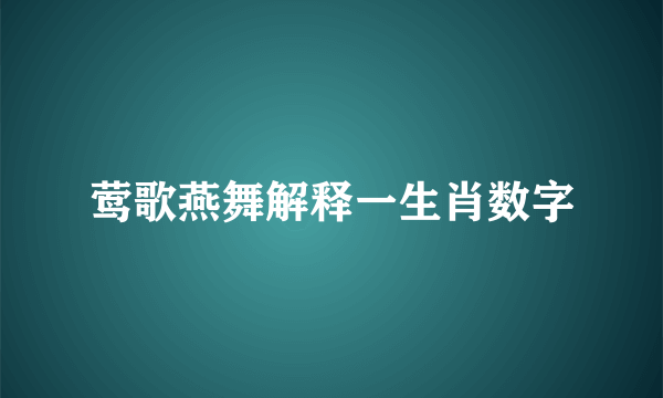 莺歌燕舞解释一生肖数字