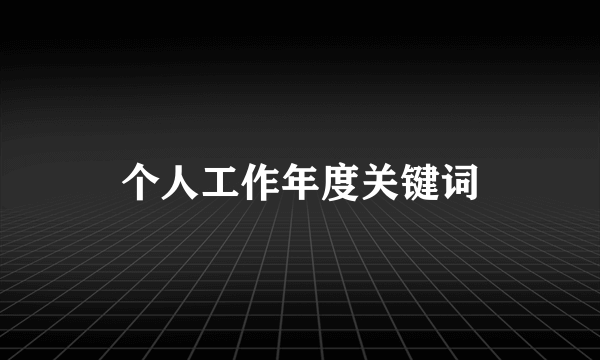 个人工作年度关键词