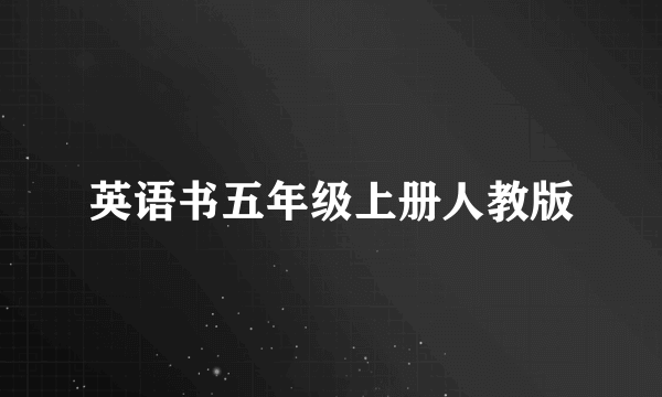 英语书五年级上册人教版