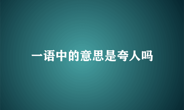 一语中的意思是夸人吗