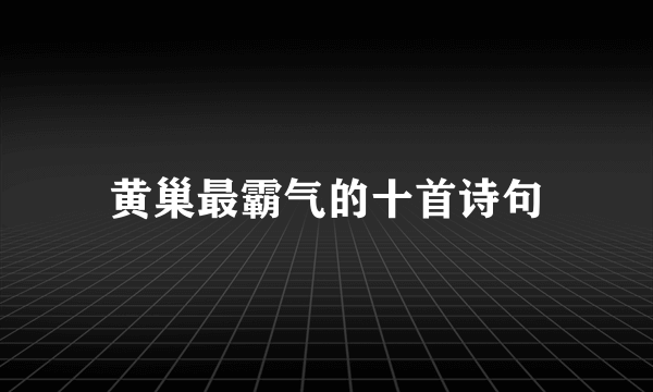 黄巢最霸气的十首诗句
