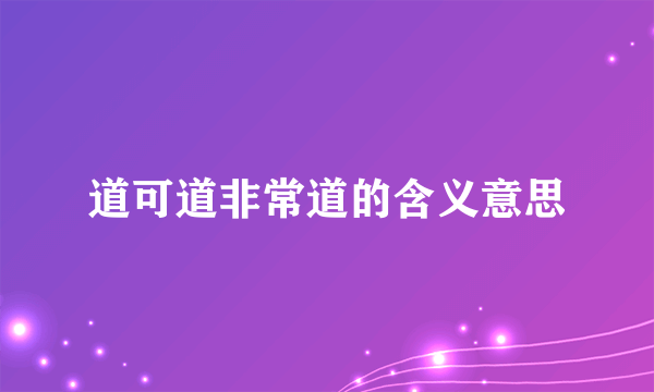 道可道非常道的含义意思