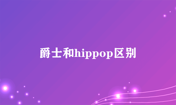 爵士和hippop区别