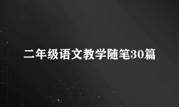 二年级语文教学随笔30篇