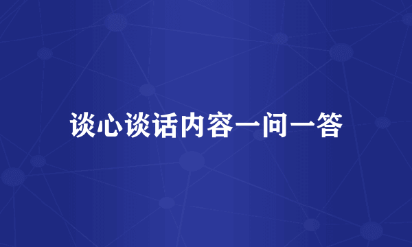 谈心谈话内容一问一答