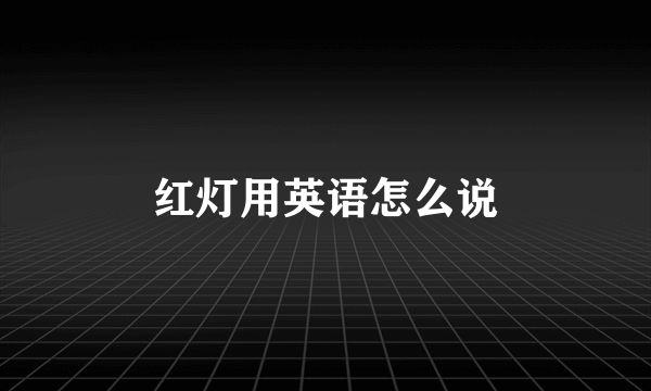 红灯用英语怎么说