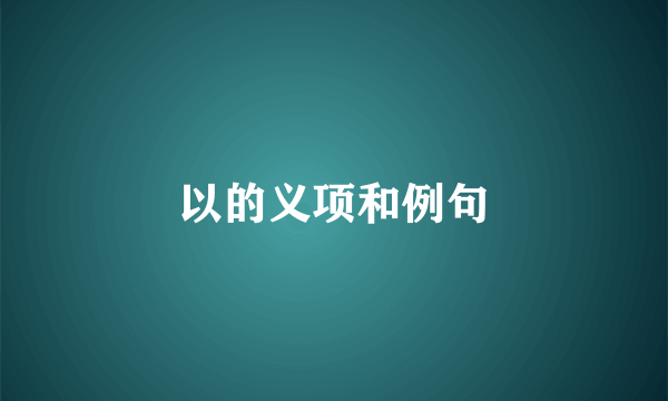 以的义项和例句