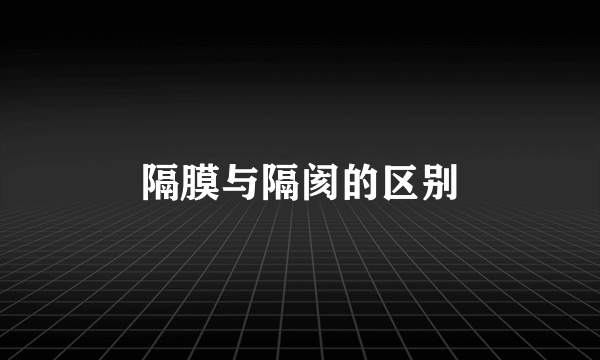隔膜与隔阂的区别