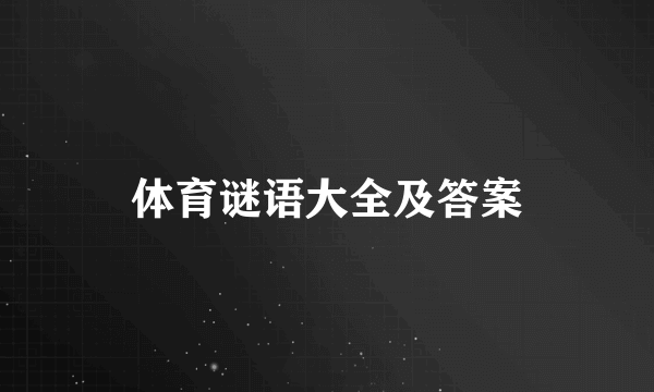 体育谜语大全及答案