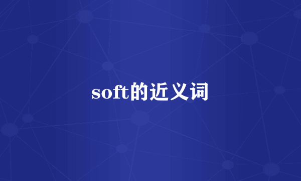 soft的近义词