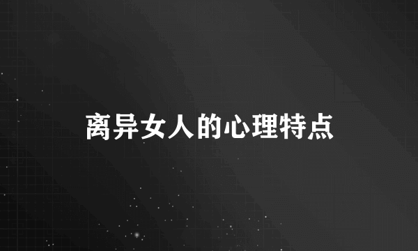 离异女人的心理特点