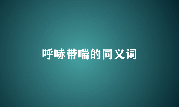 呼哧带喘的同义词