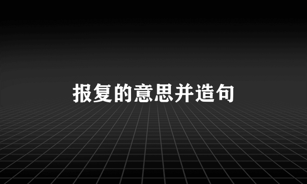 报复的意思并造句