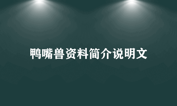鸭嘴兽资料简介说明文