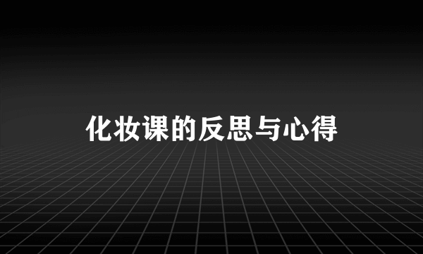 化妆课的反思与心得