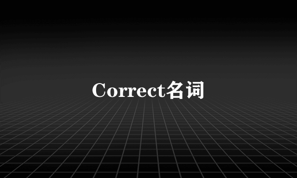 Correct名词